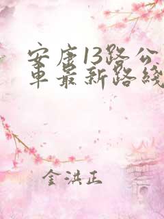 安康13路公交车最新路线和时间