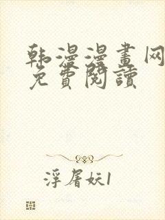 韩漫漫画网在线免费阅读