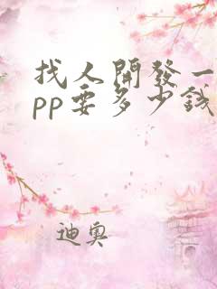 找人开发一个app要多少钱
