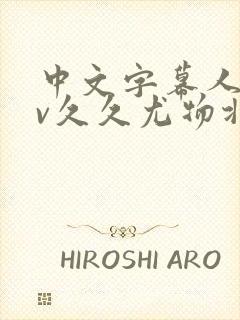 中文字幕人妻av久久尤物北条麻妃