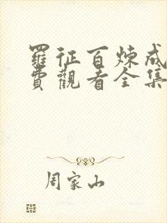 罗征百炼成神免费观看全集