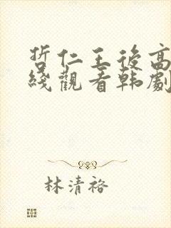 哲仁王后高清在线观看韩剧全集免费