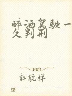 醉酒驾驶一般多久判刑