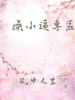 操小逼专区