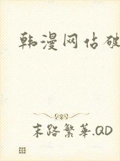韩漫网站破解版