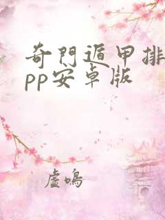 奇门遁甲排盘app安卓版