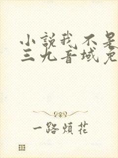 小说我不是戏神三九音域免费完本