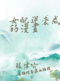 女配逆袭成女主的漫画