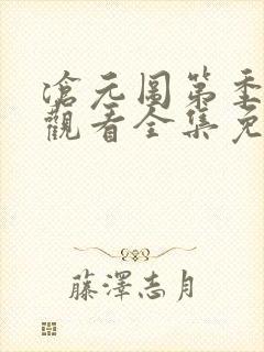 沧元图第季在线观看全集免费高清