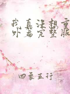 我真没想重生番外篇完整版 我真没想重生番外篇完整版