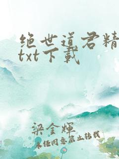 绝世道君精校版txt下载