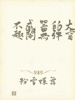 不成器的大哥笔趣阁无弹窗