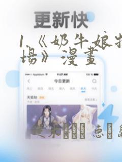1.《奶牛娘牧场》漫画：结局+番外