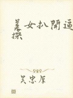 美女扒开逼让我操