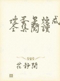 坏蛋是炼成的1全集阅读