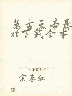 万古天帝聂天txt下载全本