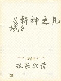 《斩神之凡尘神域》