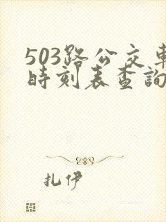 503路公交车时刻表查询