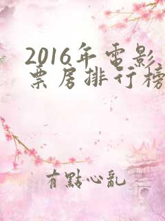 2016年电影票房排行榜前十名