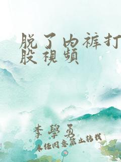 脱了内裤打光屁股视频
