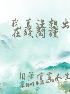 我真没想出名啊在线阅读