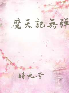 魔天记无弹窗