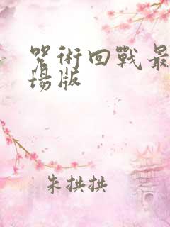 咒术回战最新剧场版