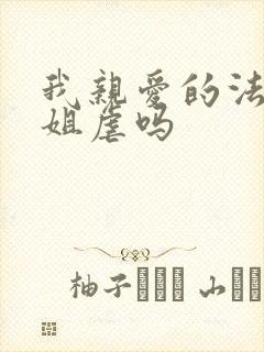 我亲爱的法医小姐虐吗