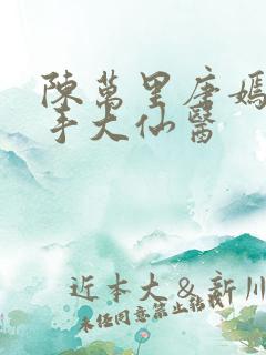 陈万里唐嫣然妙手大仙医