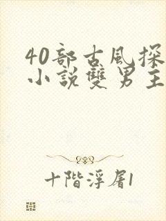 40部古风探案小说双男主