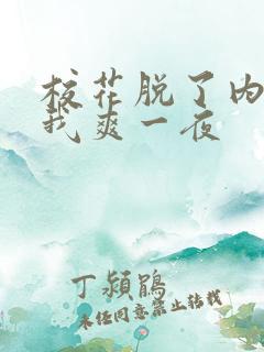 校花脱了内裤让我爽一夜