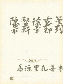 陈启徐露笔趣阁最新章节列表