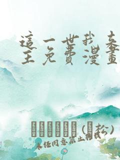 这一世我来当家主免费漫画全集
