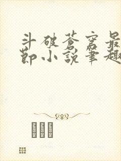 斗破苍穹最新章节小说笔趣阁无弹窗