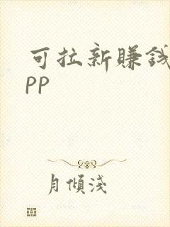 可拉新赚钱的app