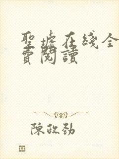 圣墟在线全文免费阅读
