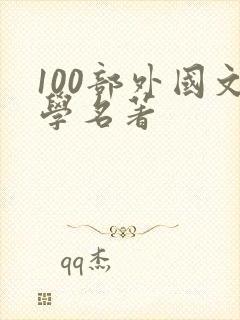 100部外国文学名著