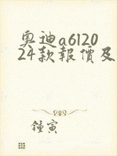 奥迪a6l2024款报价及图片裸车价