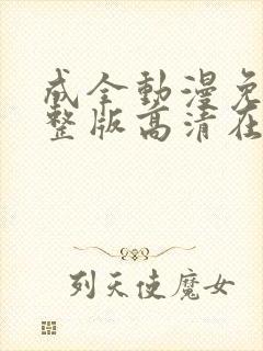 成全动漫免费完整版高清在线观看
