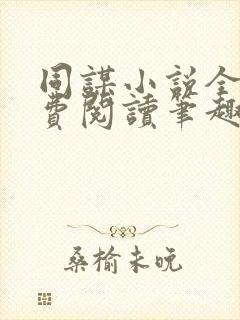 同谋小说全文免费阅读笔趣阁