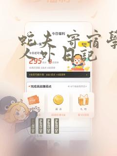 蛇夫 寄宿学校人外日记：结局+番外