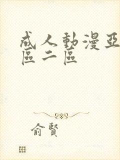 成人动漫亚洲一区二区