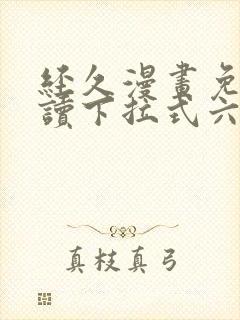 经久漫画免费阅读下拉式六漫画