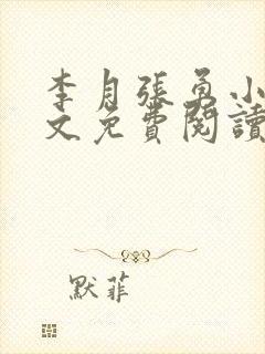 李月张勇小说全文免费阅读最新章节 李月张勇小说全文免费阅读最新章节