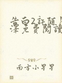 告白2许随周京泽免费阅读