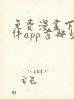 免费漫画下载软件app有哪些