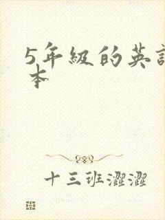 5年级的英语绘本