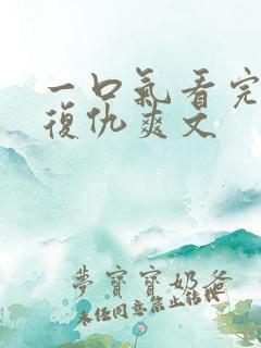 一口气看完重生复仇爽文
