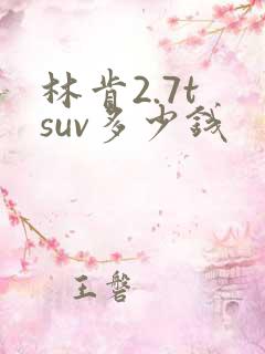 林肯2.7t suv多少钱