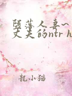 堕落人妻~背着丈夫的ntr h下载